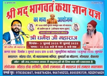 सात दिवसीय श्रीमद्भागवत कथा ज्ञान यज्ञ तीन जुलाई से, सुबह आठ बजे निकलेगी कलश यात्रा