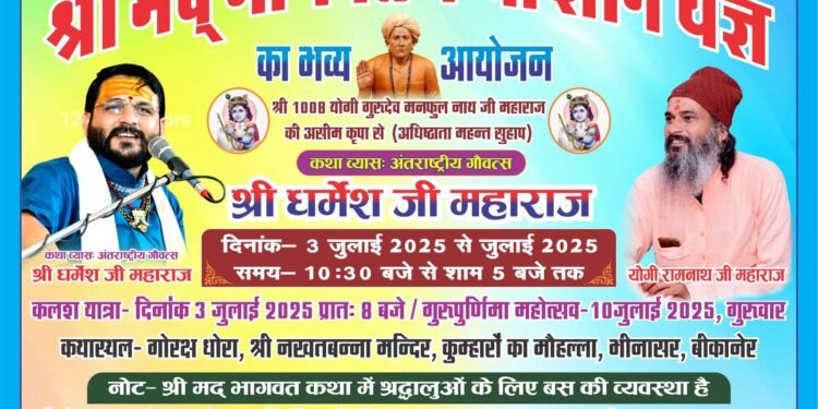 सात दिवसीय श्रीमद्भागवत कथा ज्ञान यज्ञ तीन जुलाई से, सुबह आठ बजे निकलेगी कलश यात्रा