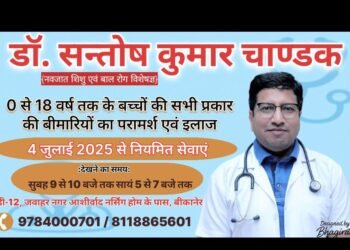 बच्चों के स्वास्थ्य के लिए नई उम्मीद – जवाहर नगर में डॉ. संतोष कुमार चाण्डक का नया क्लिनिक शुरू