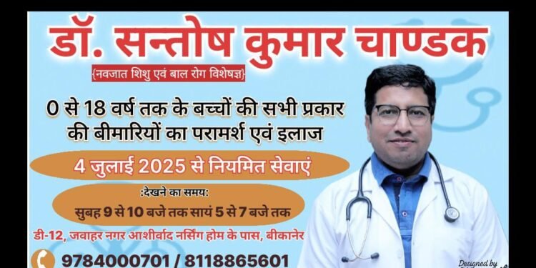 बच्चों के स्वास्थ्य के लिए नई उम्मीद – जवाहर नगर में डॉ. संतोष कुमार चाण्डक का नया क्लिनिक शुरू