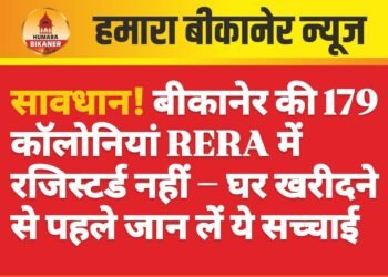 सस्ता प्लॉट पड़ा महंगा! बीकानेर में सैकड़ों लोग फंसे, RERA में नहीं रजिस्टर्ड कॉलोनियां