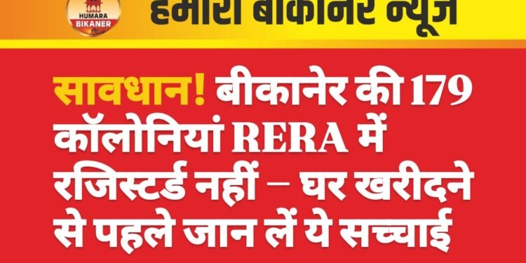 सस्ता प्लॉट पड़ा महंगा! बीकानेर में सैकड़ों लोग फंसे, RERA में नहीं रजिस्टर्ड कॉलोनियां