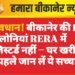 सस्ता प्लॉट पड़ा महंगा! बीकानेर में सैकड़ों लोग फंसे, RERA में नहीं रजिस्टर्ड कॉलोनियां