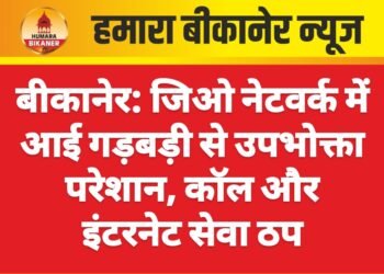 बीकानेर में जिओ नेटवर्क फेल! कॉल बंद, इंटरनेट गायब – उपभोक्ता बेहाल