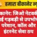 बीकानेर में जिओ नेटवर्क फेल! कॉल बंद, इंटरनेट गायब – उपभोक्ता बेहाल