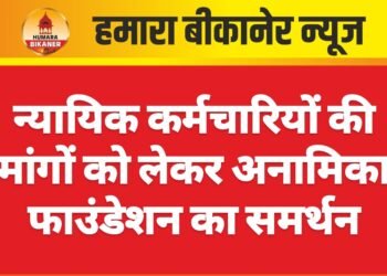 न्यायिक कर्मचारियों की मांगों को लेकर अनामिका फाउंडेशन का समर्थन