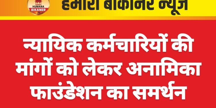 न्यायिक कर्मचारियों की मांगों को लेकर अनामिका फाउंडेशन का समर्थन