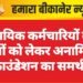 न्यायिक कर्मचारियों की मांगों को लेकर अनामिका फाउंडेशन का समर्थन