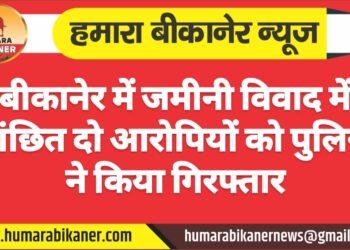 बीकानेर: जमीनी विवाद में वांछित दो आरोपियों को पुलिस ने किया गिरफ्तार