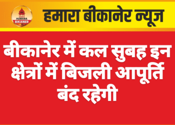 बीकानेर में कल सुबह इन क्षेत्रों में बिजली आपूर्ति बंद रहेगी