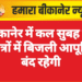 बीकानेर में कल सुबह इन क्षेत्रों में बिजली आपूर्ति बंद रहेगी