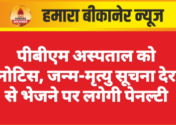 पीबीएम अस्पताल को नोटिस, जन्म-मृत्यु सूचना देर से भेजने पर लगेगी पेनल्टी
