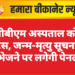 पीबीएम अस्पताल को नोटिस, जन्म-मृत्यु सूचना देर से भेजने पर लगेगी पेनल्टी