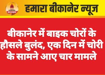 बीकानेर में बाइक चोरों के हौसले बुलंद, एक दिन में चोरी के सामने आए चार मामले