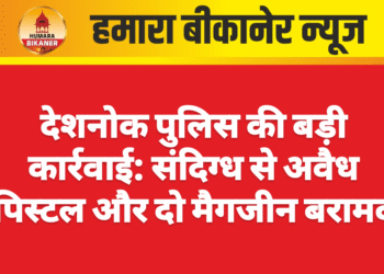 देशनोक पुलिस की बड़ी कार्रवाई: संदिग्ध से अवैध पिस्टल और दो मैगजीन बरामद