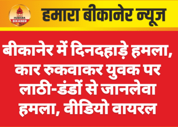 बीकानेर में दिनदहाड़े हमला, कार रुकवाकर युवक पर लाठी-डंडों से जानलेवा हमला, वीडियो वायरल