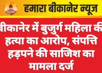बीकानेर में बुजुर्ग महिला की हत्या का आरोप, संपत्ति हड़पने की साजिश का मामला दर्ज