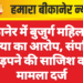 बीकानेर में बुजुर्ग महिला की हत्या का आरोप, संपत्ति हड़पने की साजिश का मामला दर्ज