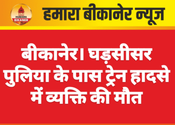 बीकानेर। घड़सीसर पुलिया के पास ट्रेन हादसे में व्यक्ति की मौत