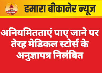 अनियमितताएं पाए जाने पर तेरह मेडिकल स्टोर्स के अनुज्ञापत्र निलंबित