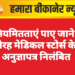 अनियमितताएं पाए जाने पर तेरह मेडिकल स्टोर्स के अनुज्ञापत्र निलंबित
