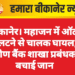 बीकानेर। महाजन में ऑटो पलटने से चालक घायल, ग्रामीण बैंक शाखा प्रबंधक ने बचाई जान