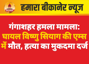 गंगाशहर हमला मामला: घायल विष्णु सियाग की एम्स में मौत, हत्या का मुकदमा दर्ज