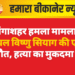 गंगाशहर हमला मामला: घायल विष्णु सियाग की एम्स में मौत, हत्या का मुकदमा दर्ज