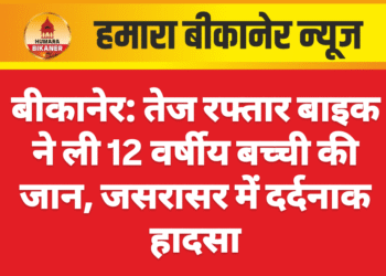 बीकानेर: तेज रफ्तार बाइक ने ली 12 वर्षीय बच्ची की जान, जसरासर में दर्दनाक हादसा