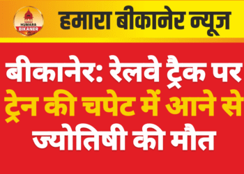 बीकानेर: रेलवे ट्रैक पर ट्रेन की चपेट में आने से ज्योतिषी की मौत