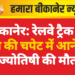 बीकानेर: रेलवे ट्रैक पर ट्रेन की चपेट में आने से ज्योतिषी की मौत