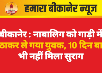 बीकानेर : नाबालिग को गाड़ी में बैठाकर ले गया युवक, 10 दिन बाद भी नहीं मिला सुराग