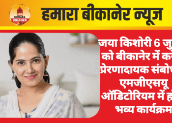 जया किशोरी 6 जुलाई को बीकानेर में करेंगी प्रेरणादायक संबोधन, एमजीएसयू ऑडिटोरियम में होगा भव्य कार्यक्रम