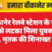 बीकानेर रेलवे स्टेशन के पास पेड़ से लटका मिला युवक का शव, मृतक की शिनाख्त नहीं