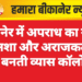बीकानेर में अपराध का ग्राफ: स्टंट, नशा और अराजकता का गढ़ बनती व्यास कॉलोनी