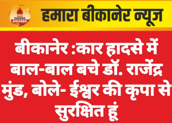 बीकानेर :कार हादसे में बाल-बाल बचे डॉ. राजेंद्र मुंड, बोले- ईश्वर की कृपा से सुरक्षित हूं
