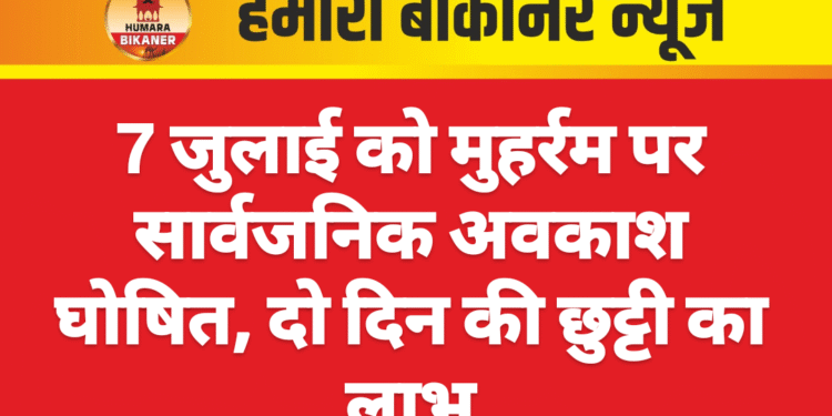 7 जुलाई को मुहर्रम पर सार्वजनिक अवकाश घोषित, दो दिन की छुट्टी का लाभ