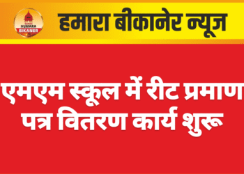 एमएम स्कूल में रीट प्रमाण पत्र वितरण कार्य शुरू