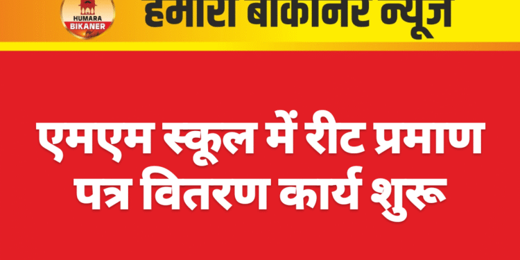 एमएम स्कूल में रीट प्रमाण पत्र वितरण कार्य शुरू