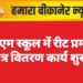 एमएम स्कूल में रीट प्रमाण पत्र वितरण कार्य शुरू