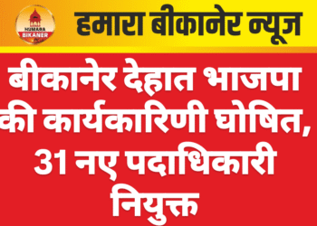 बीकानेर देहात भाजपा की कार्यकारिणी घोषित, 31 नए पदाधिकारी नियुक्त