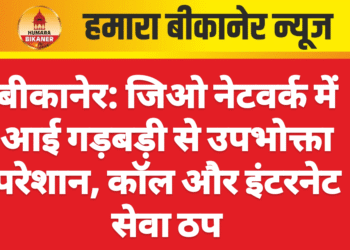 बीकानेर: जिओ नेटवर्क में आई गड़बड़ी से उपभोक्ता परेशान, कॉल और इंटरनेट सेवा ठप
