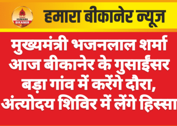 मुख्यमंत्री भजनलाल शर्मा आज बीकानेर के गुसाईंसर बड़ा गांव में करेंगे दौरा, अंत्योदय शिविर में लेंगे हिस्सा