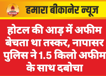 होटल की आड़ में अफीम बेचता था तस्कर, नापासर पुलिस ने 1.5 किलो अफीम के साथ दबोचा