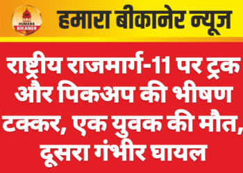 राष्ट्रीय राजमार्ग-11 पर ट्रक और पिकअप की भीषण टक्कर, एक युवक की मौत, दूसरा गंभीर घायल
