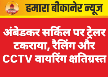 अंबेडकर सर्किल पर ट्रेलर टकराया, रैलिंग और CCTV वायरिंग क्षतिग्रस्त