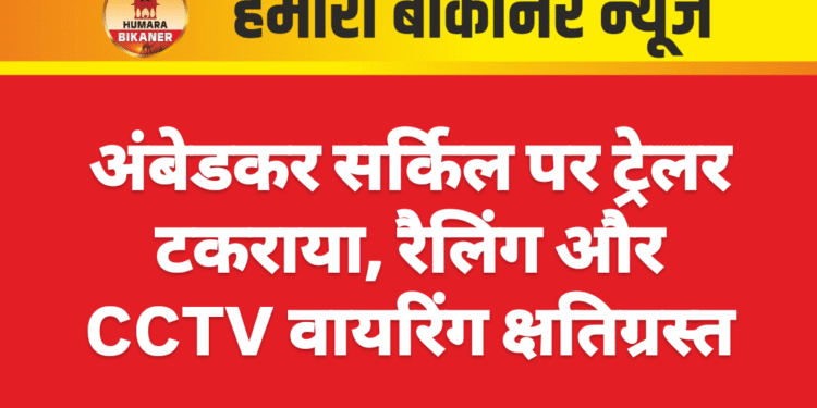 अंबेडकर सर्किल पर ट्रेलर टकराया, रैलिंग और CCTV वायरिंग क्षतिग्रस्त