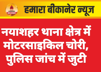 नयाशहर थाना क्षेत्र में मोटरसाइकिल चोरी, पुलिस जांच में जुटी