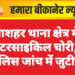 नयाशहर थाना क्षेत्र में मोटरसाइकिल चोरी, पुलिस जांच में जुटी