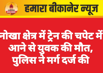 नोखा क्षेत्र में ट्रेन की चपेट में आने से युवक की मौत, पुलिस ने मर्ग दर्ज की